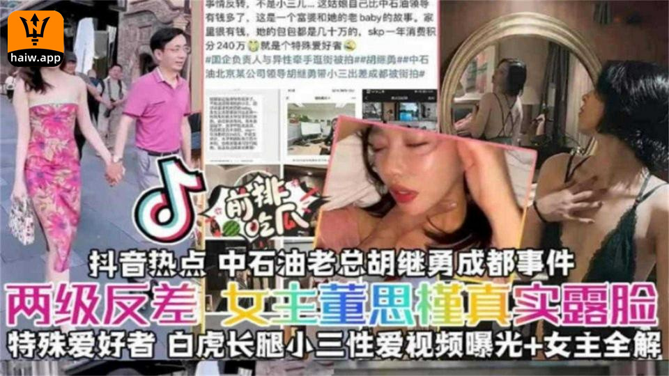 【抖音热点】中石油老总和白虎长腿小三性爱视频+女主全解海报剧照