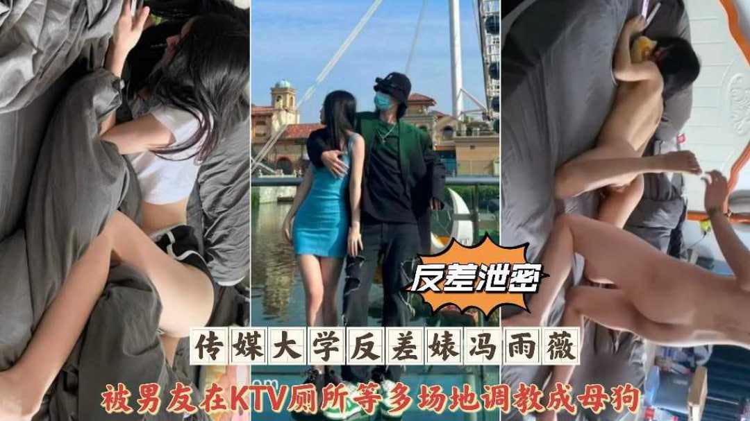 大学反差婊冯雨薇被男友多台调教性爱泄露