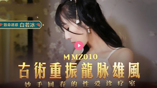 [麻豆传媒] MMZ-010 古术重振龙脈雄风