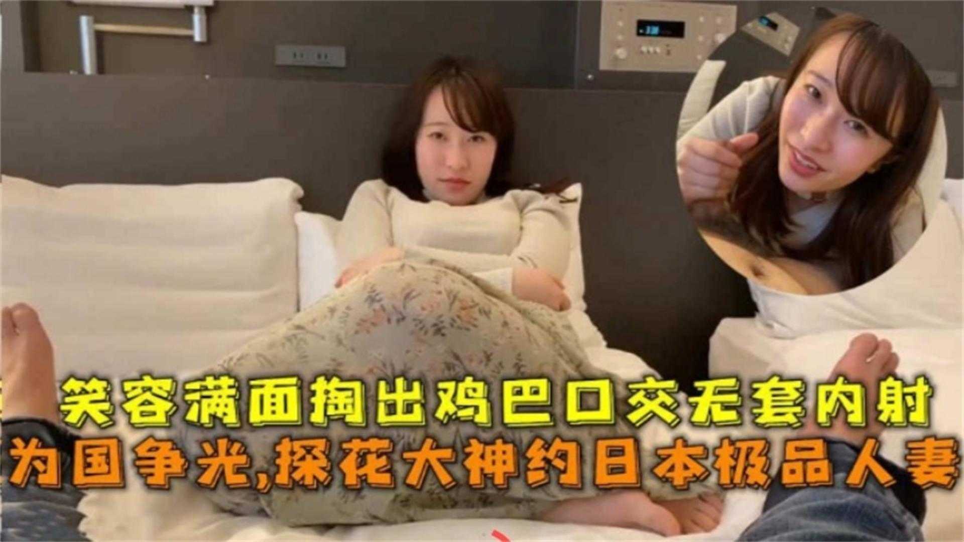 【为国争光】探花日本极品人妻，笑容满面掏出鸡巴口交无套内射海报剧照