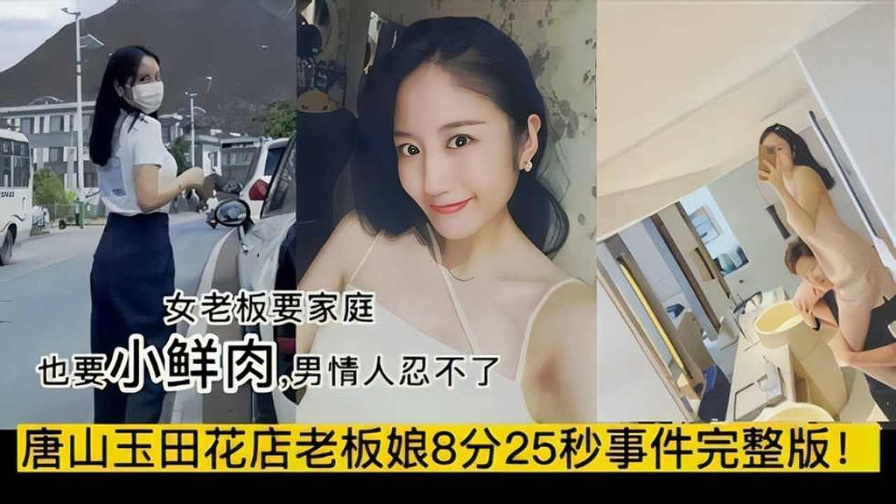 唐山玉田花店风韵老板娘美人妻叶丛事件完整版