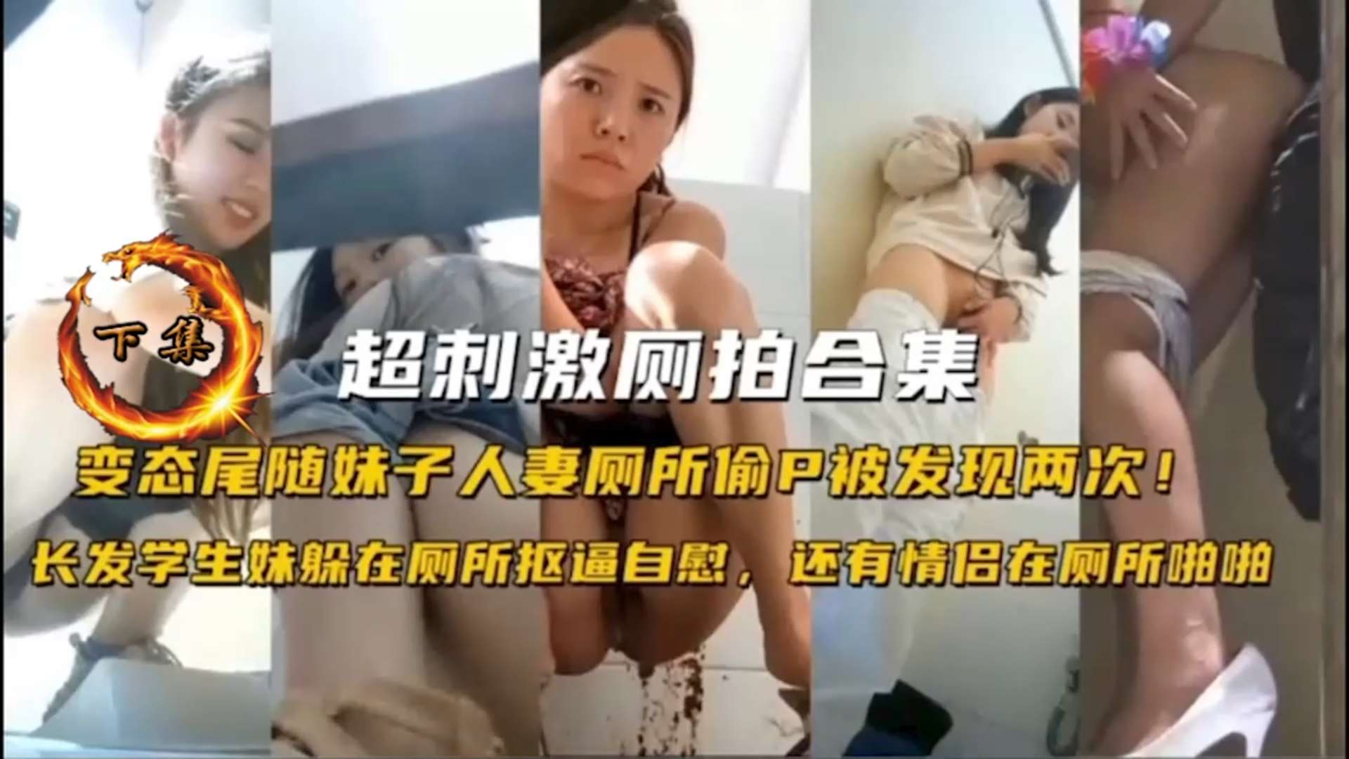 【厕所偷拍】变态尾随妹子给人厕所偷拍被发现两次