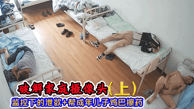 [免费上集]破解家庭摄像头监控下的泄欲+帮成年儿子鸡巴擦药