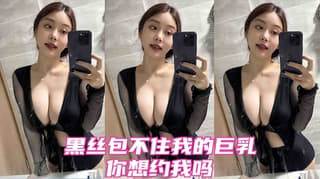 国产精品黑丝加巨乳你喜欢吗
