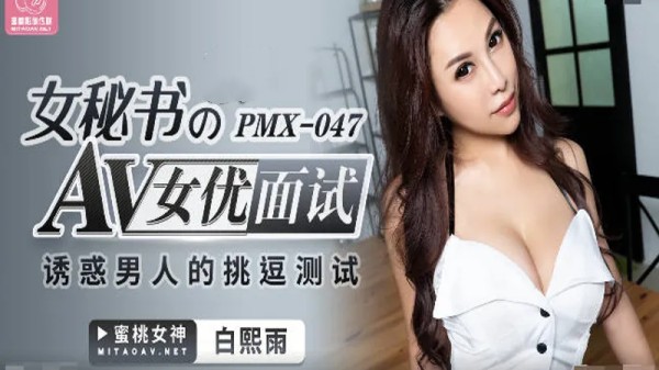 【蜜桃传媒】PMX-047 女秘书AV女优面试