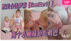 欧美合法罗莉 【EveeStarr18】 两个小嫩妹抢吃鸡巴海报剧照