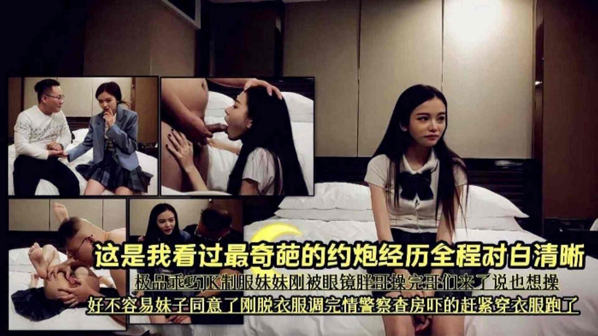 [年度最奇葩的约炮经历]全程对白清晰 极品乖巧JK制服妹子刚被眼镜胖哥操完，哥们来了说也想操