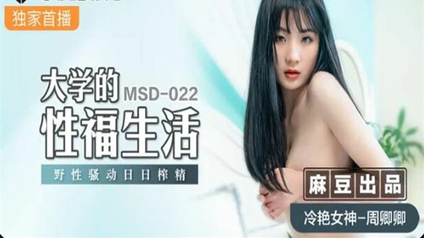 [麻豆传媒] MSD-022 大学的性福生活