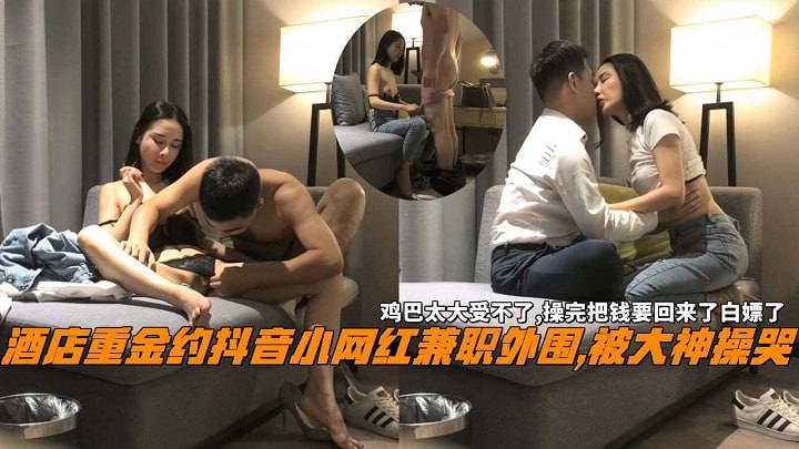 抖音网红被操哭鸡巴困难操完把钱要回来白嫖