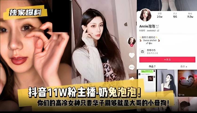 [独家爆料] 抖音11W粉主播-奶兔泡泡！你们的高冷女神只要华子刷够就是大哥的小母狗！