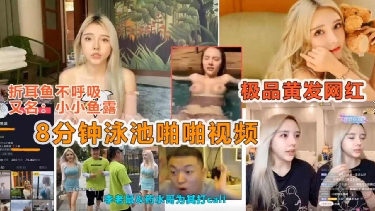 抖音网红网曝门事件8分钟泳池啪