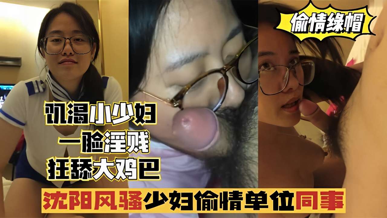 偷情缘帽凯渴小少妇一脸淫贱托舔大鸡巴沈阳风骚少好偷情单位同事海报剧照