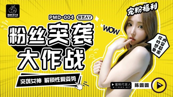 PMD-004 粉丝突袭大作战-突袭女神解锁性爱姿势海报剧照