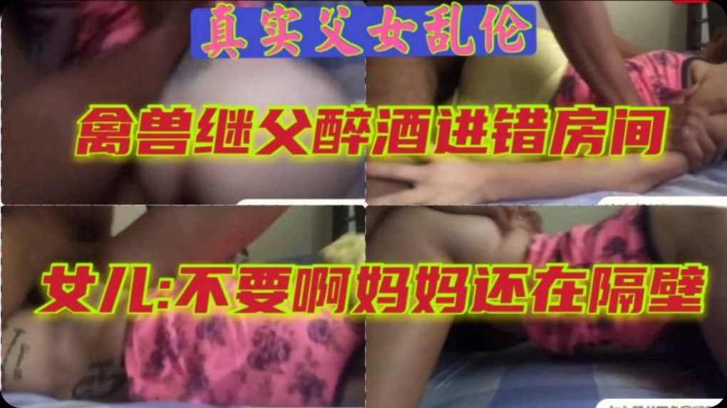 禽兽父亲进错房间强插女儿