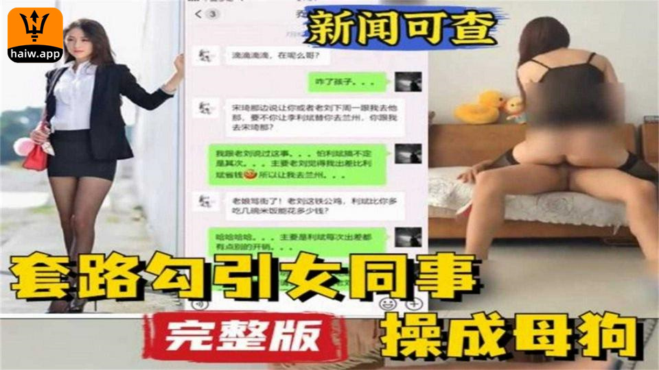 套路勾引女同事操成母狗完整版来袭！海报剧照