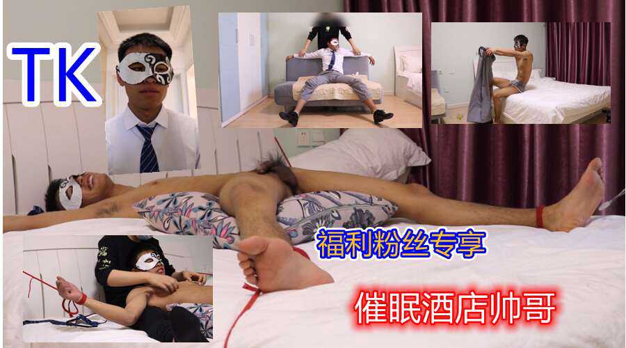 每日福利粉丝专享(❁´◡`❁)✲ﾟtk催眠酒店帅哥…（下）海报剧照