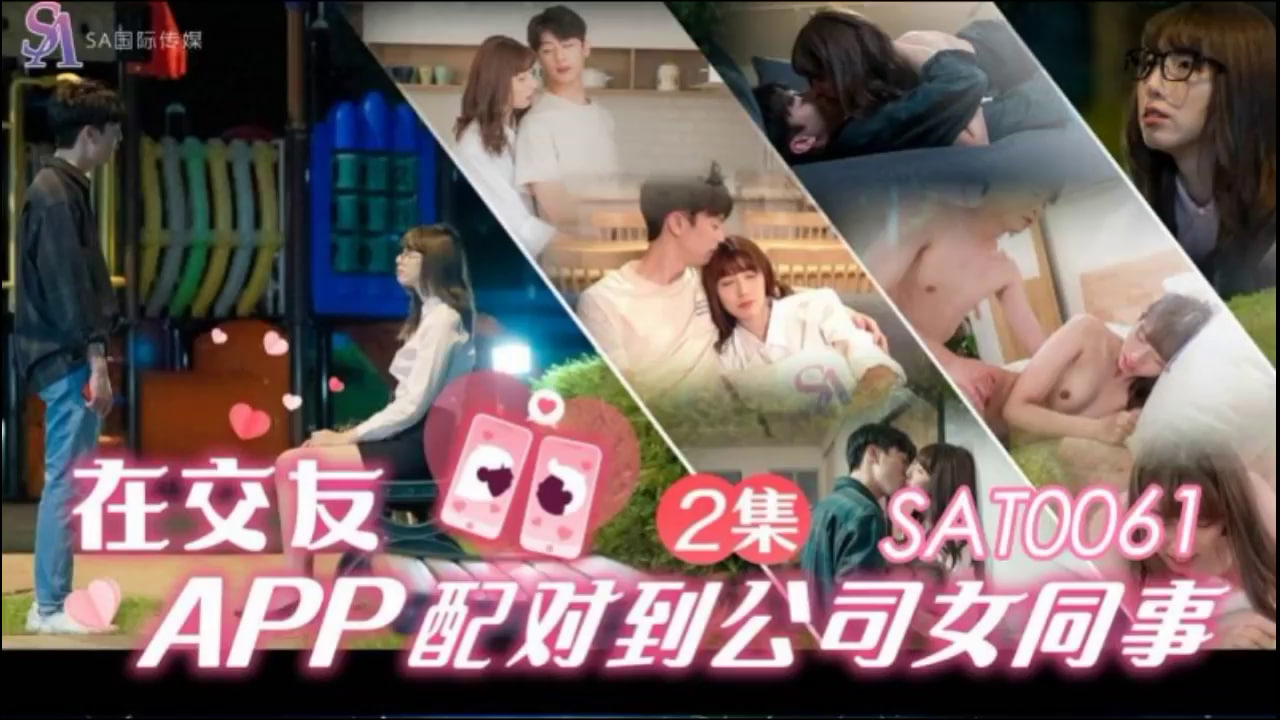 【SA国际传媒】SAT0061 在交友app配对到公司女同事ep2<script src=