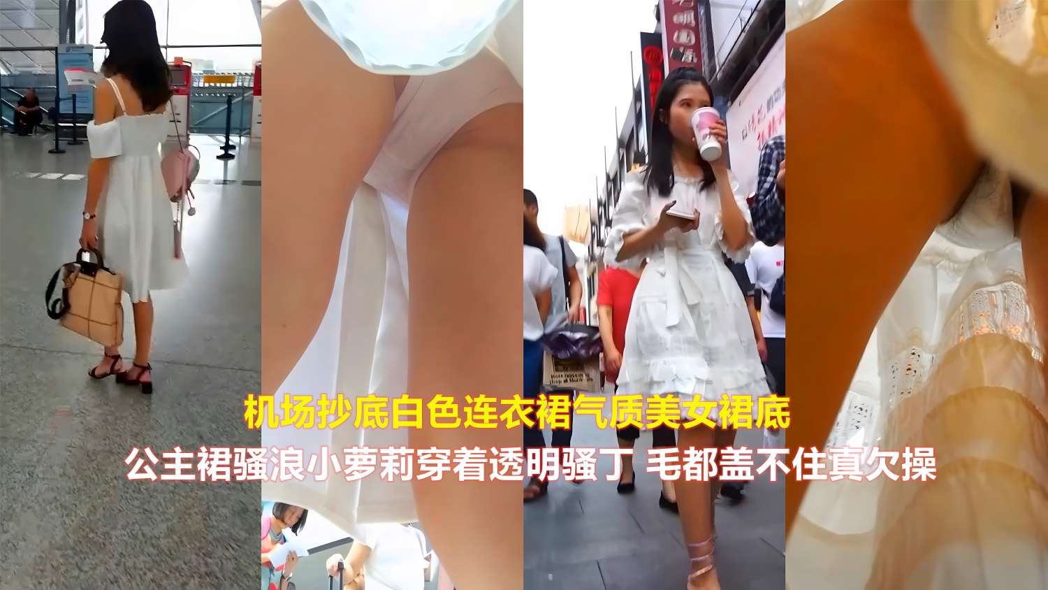 机场抄底白色连衣裙气质美女裙底 公主裙骚浪小萝莉穿着透明骚丁 毛都盖不住真欠操