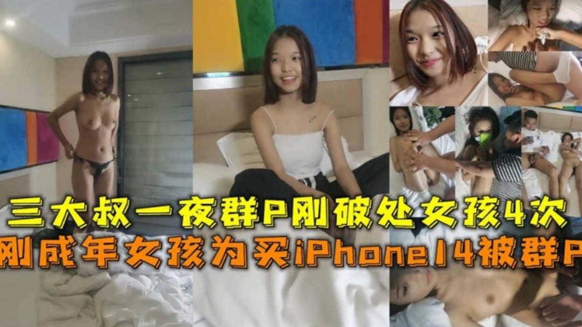 稀缺真实群P破处刚成年的三个女孩为了买苹果手机被三个大叔轮流破处群P全过程 完整版海报剧照