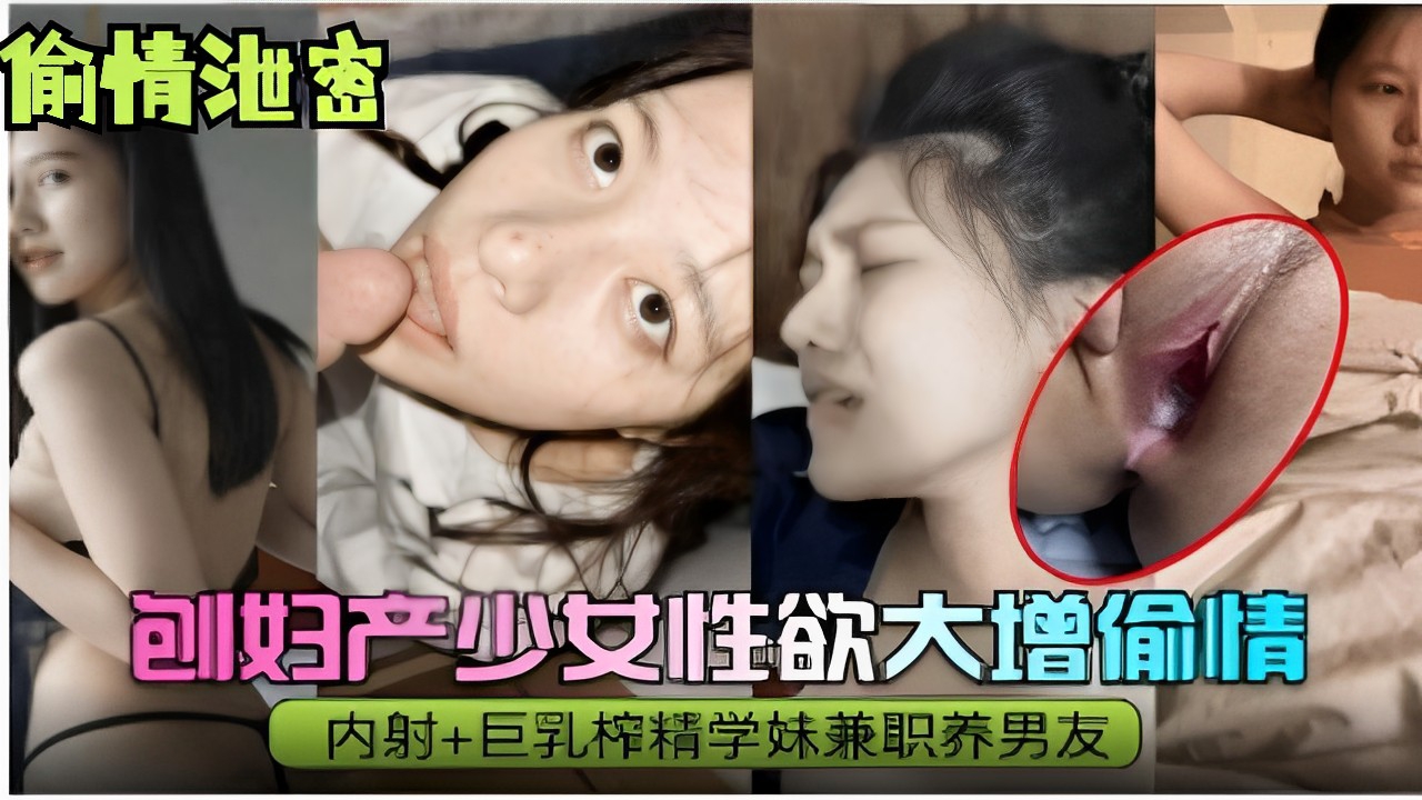 刨妇产少女性欲大增偷情内射+巨乳榨精学妹兼职养男友海报剧照