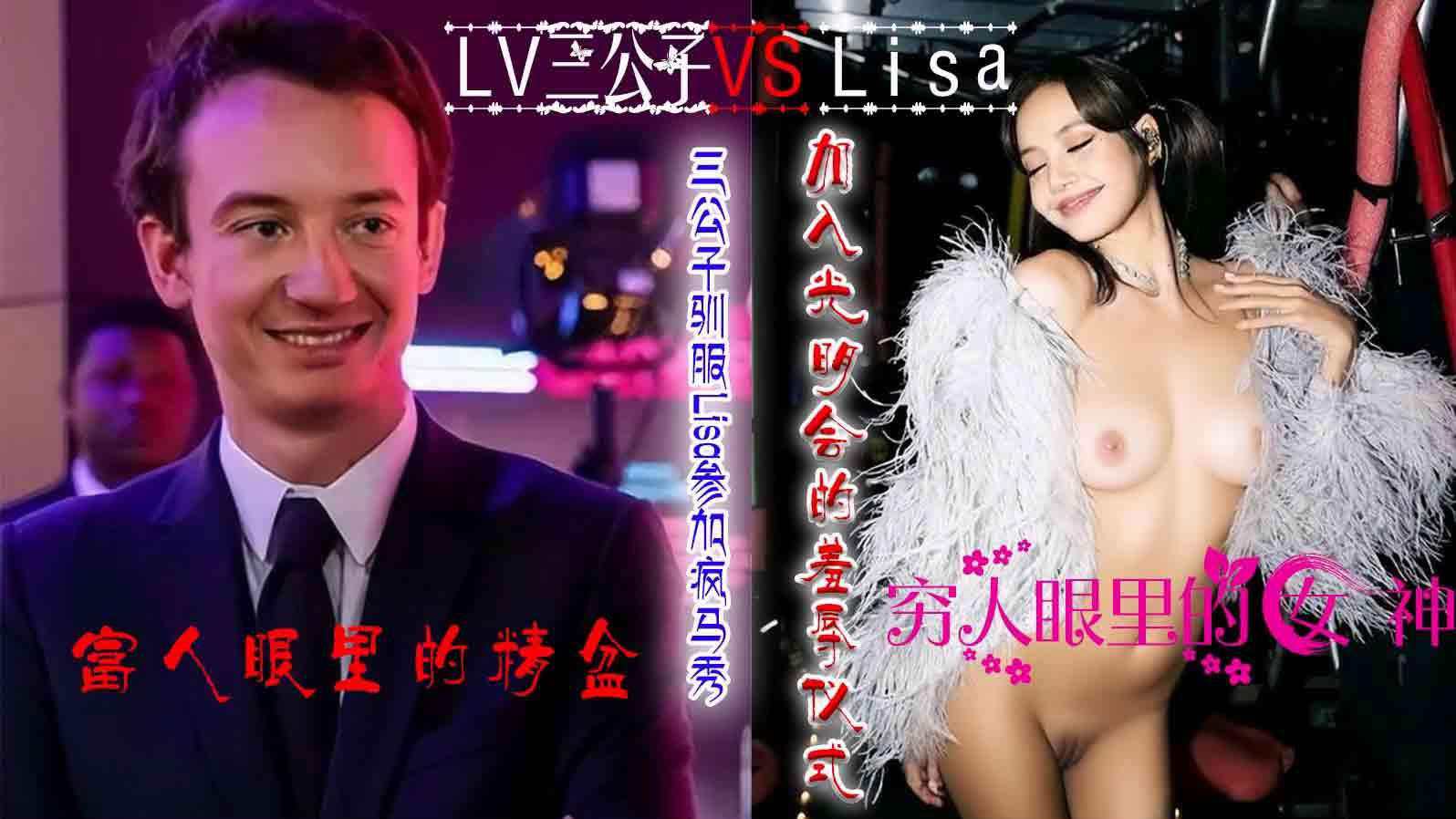 Lisa被三公子驯服加入光明会的羞辱仪式
