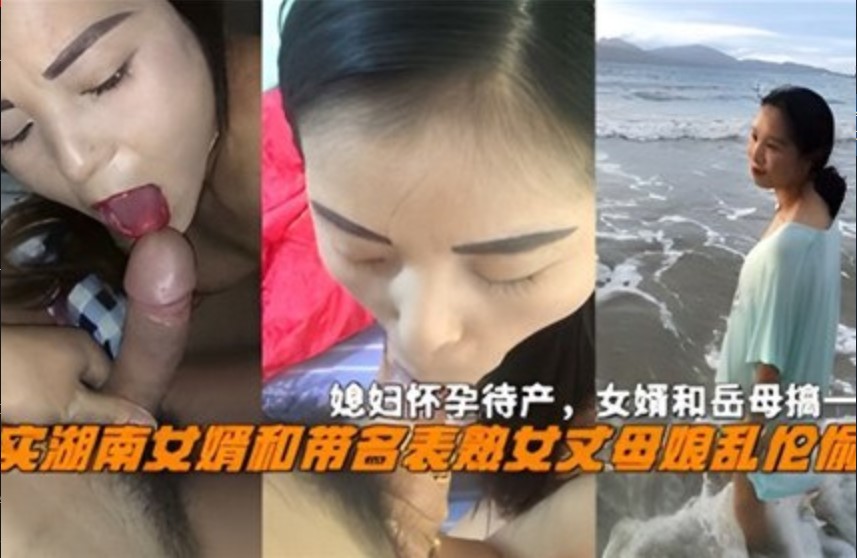 真实湖南女婿和熟女丈母娘乱伦偷情，媳妇怀孕待产，女婿和岳母搞一起海报剧照