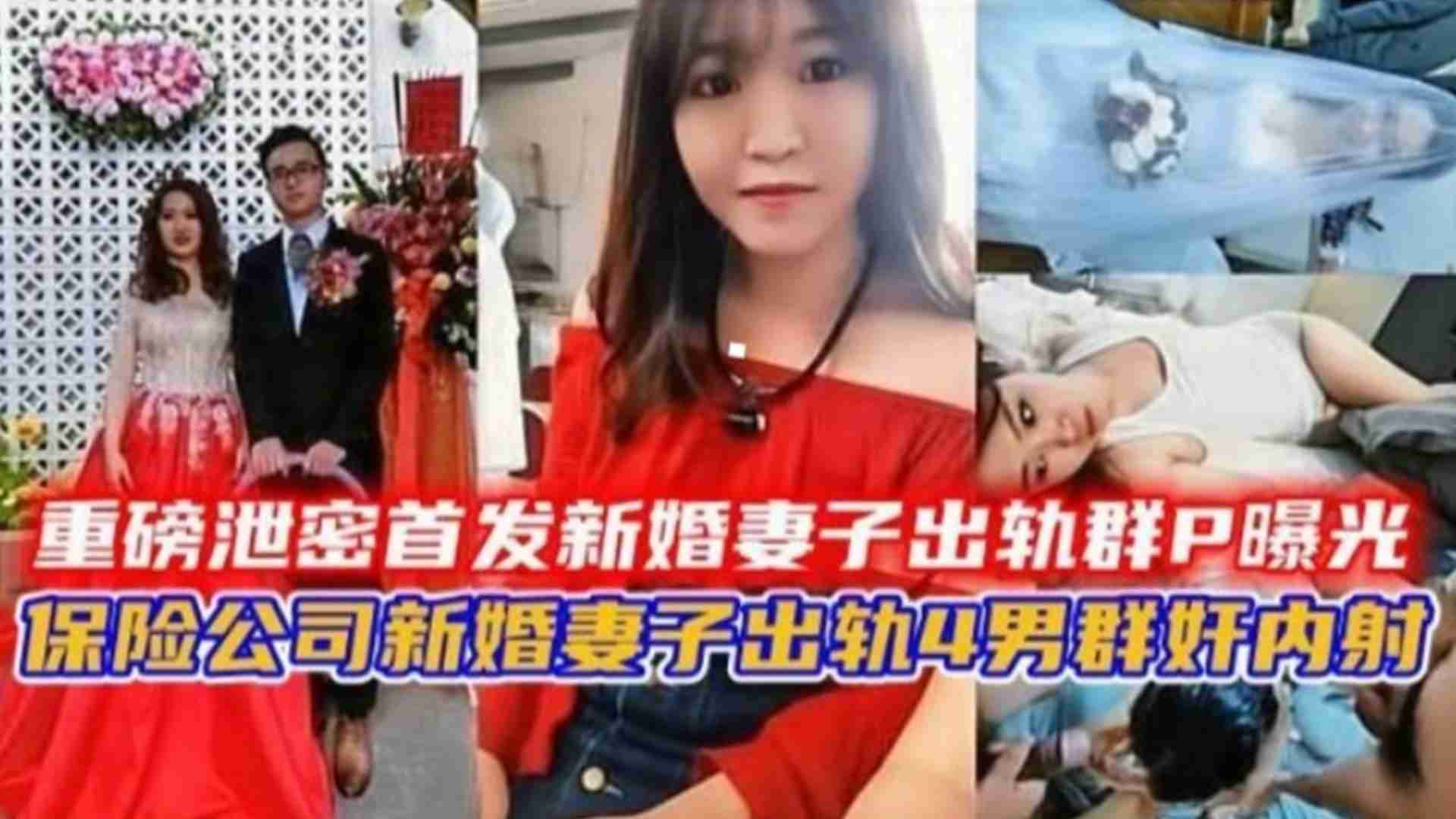 新婚妻子出轨群P曝光！保险公司新婚妻子出轨4男轮奸内射海报剧照