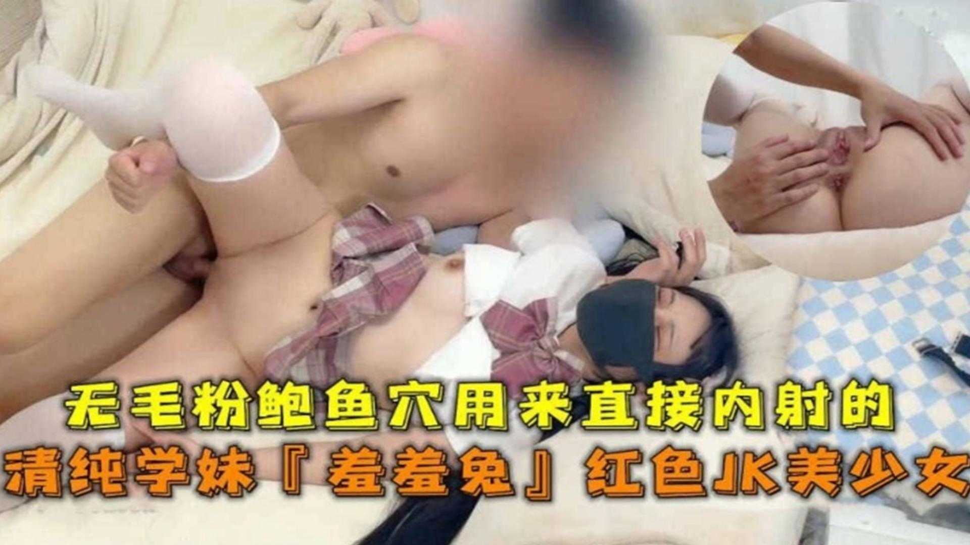 清纯学妹“羞羞兔”红色JK美少女，无毛粉鲍鱼直接内射！海报剧照