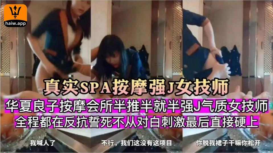 [真实SPA按摩强J女技师]华夏良子按摩会所半推半就强J气质女技师全程都在反抗誓死不从对白刺激最后直接硬上国产人妻偷拍后入口交