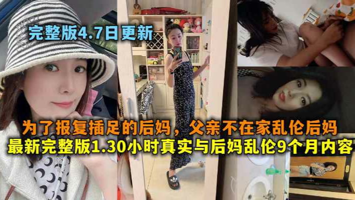 真实与后妈乱伦9个月内容，为了报复插足的后妈，父亲不在家乱伦后妈-