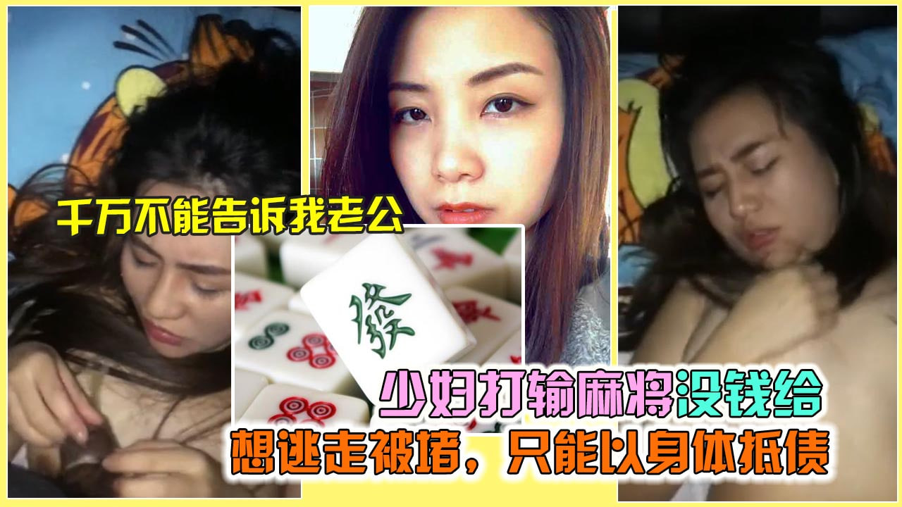 气质人妻打麻将输钱逃走被围堵强操用身体抵债