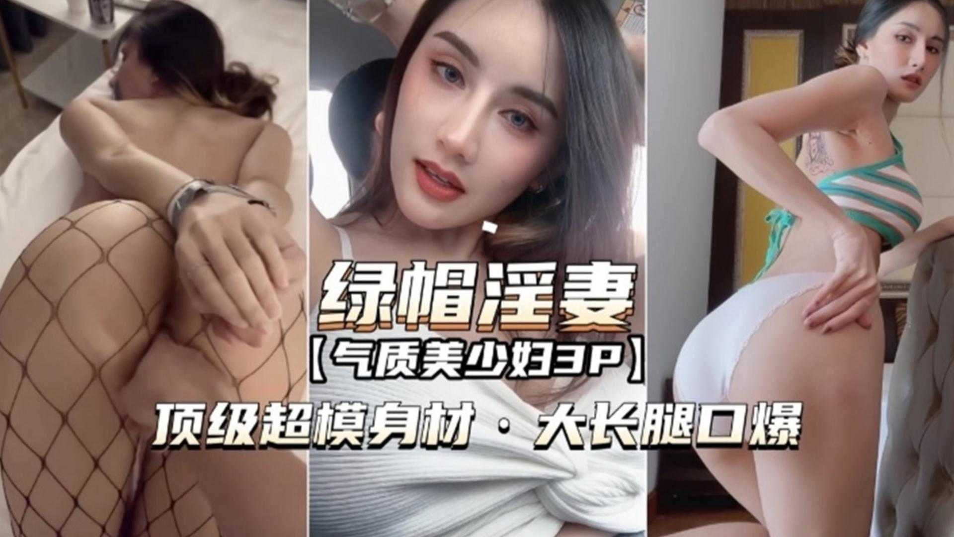 绿帽淫妻气质美少妇3P，顶级超模身材，大长腿口爆海报剧照