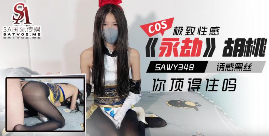 【SA国际传媒】sawy349cosplay《永劫无间》胡桃诱惑黑丝极致性感你顶得住吗？