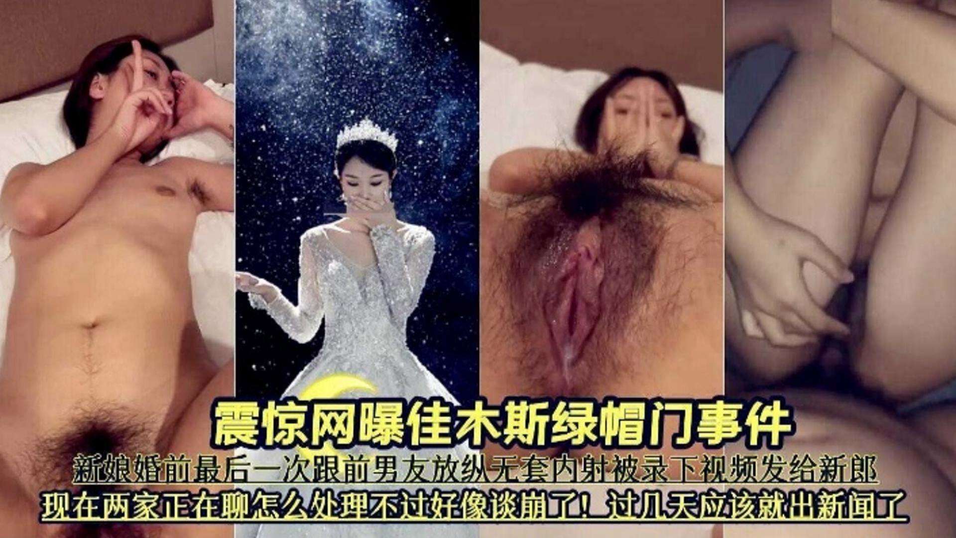 【震惊网曝佳木斯绿帽门事件】新娘结婚前最后一次跟前男友无套放纵被录下视频发给新娘海报剧照