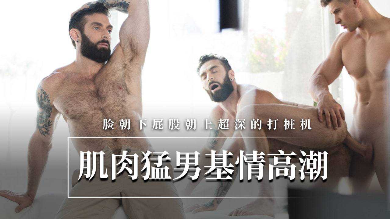 肌肉猛男基情高潮脸朝上超深的打桩机