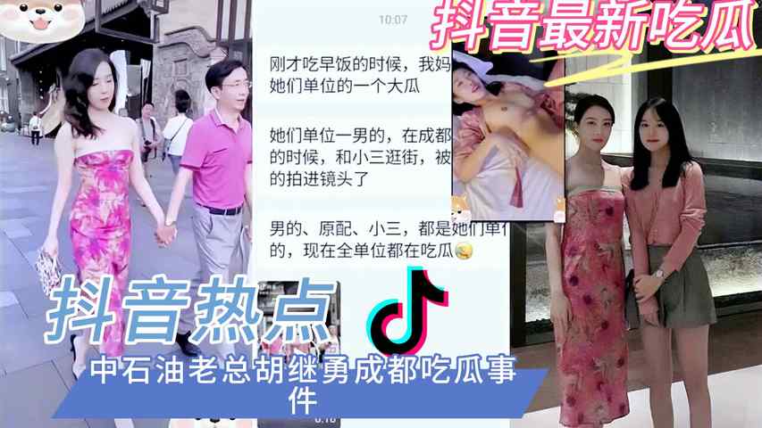 福利：[抖音热搜中石油胡总小三事件]两级反差 女主董思槿全曝光！