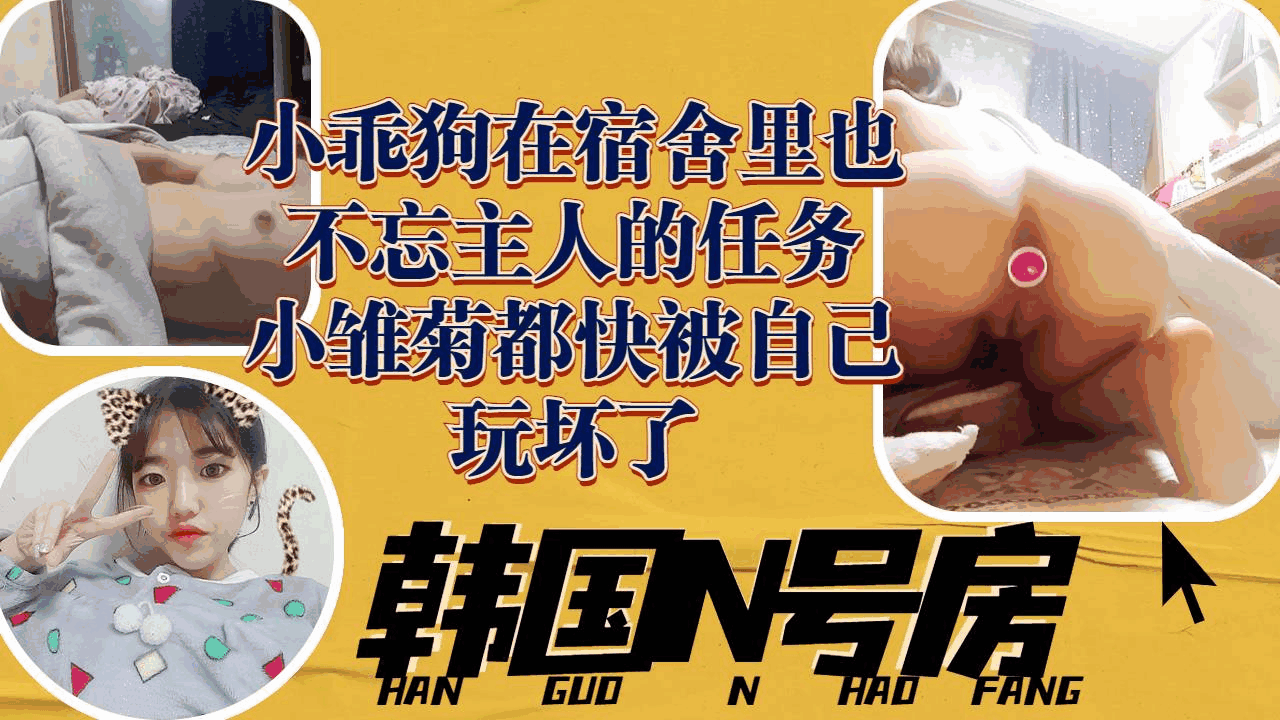 [泄密]小乖狗在宿舍里也不忘主人的任务小雏菊都快被自己玩坏了