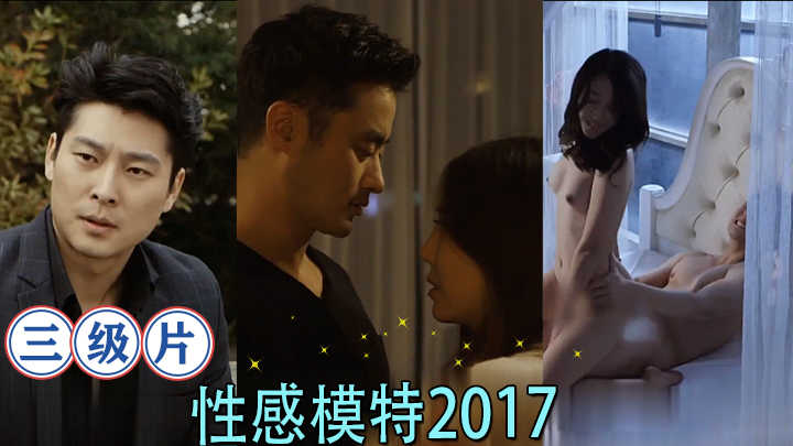 【三级片】性感模特2017海报剧照