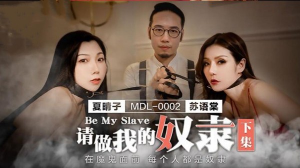 [麻豆传媒]MDL-0002[下] 请做我的奴隶 下集