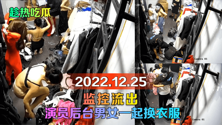 [趁热吃瓜]2022.12.25监控流出！演员后台男女一起换衣服！