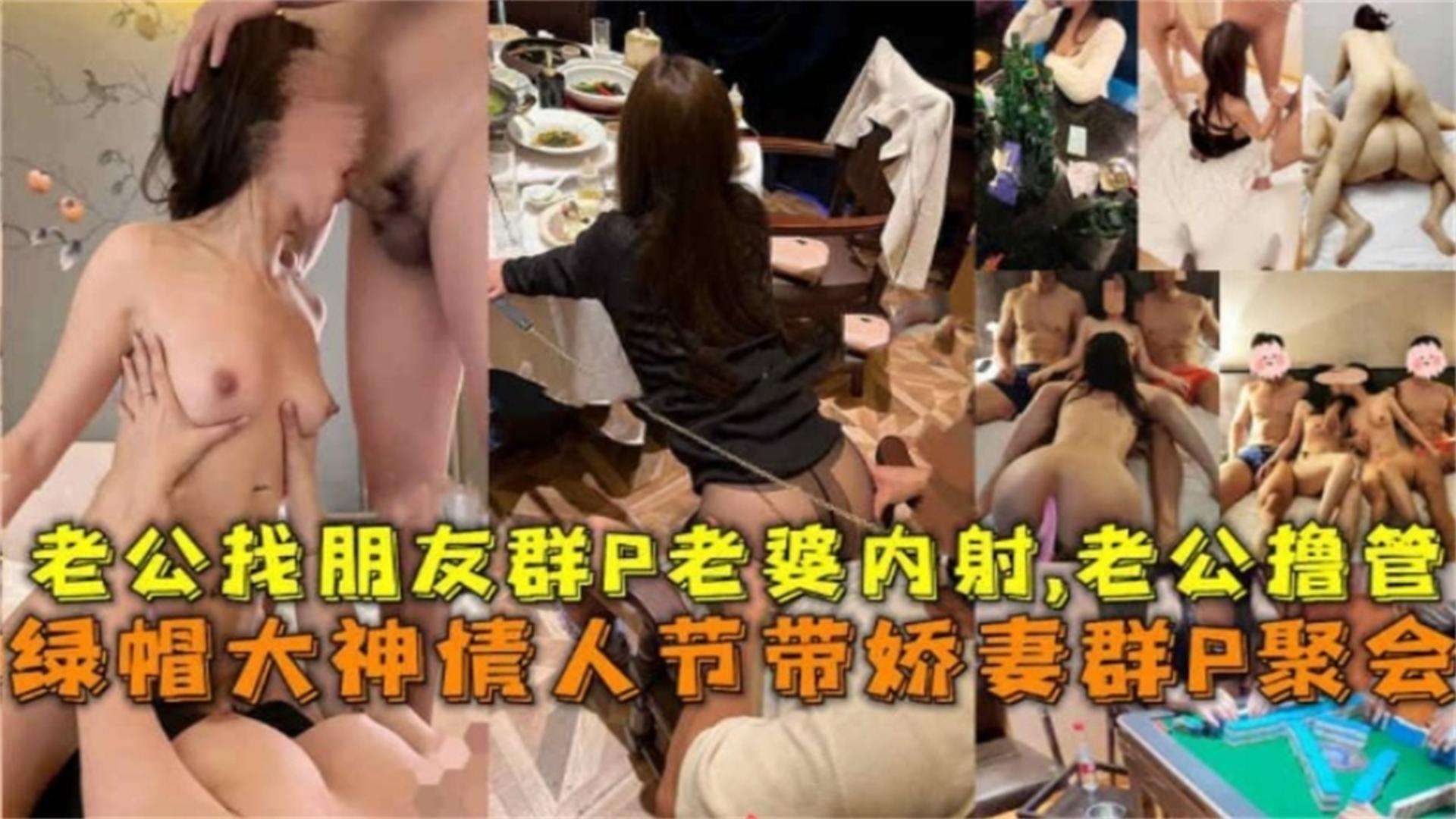 精选绿帽淫妻换妻俱乐部系列！模特网红级别淫妻参加大乱斗聚会，多根大鸡巴轮奸我的黑丝女神老婆