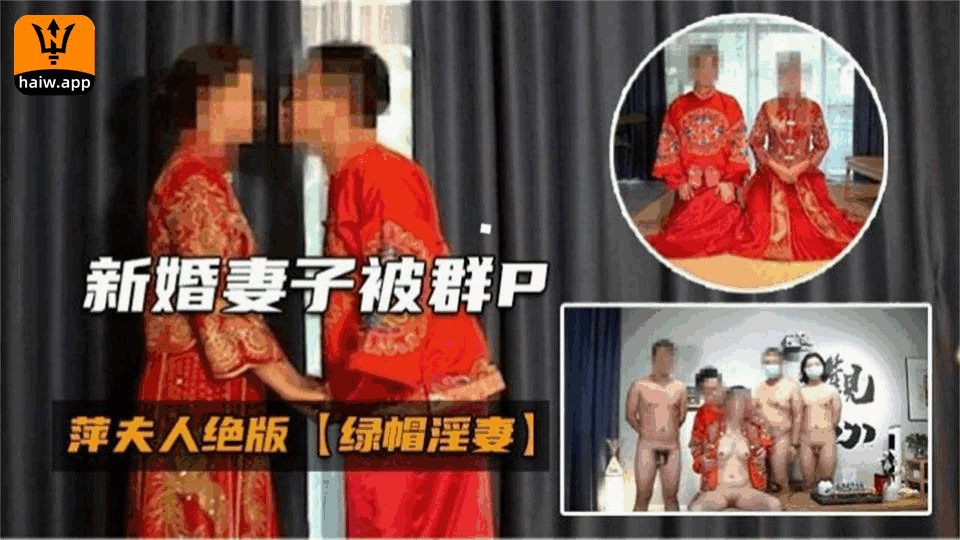 新婚妻子被群P！绝版绿帽淫妻来袭！海报剧照