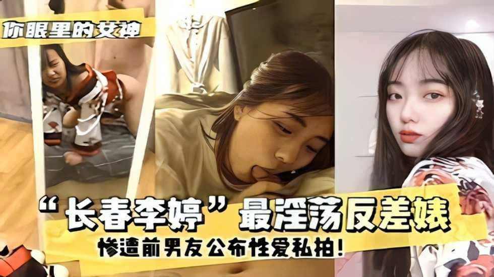 件长春李婷最淫荡反差婊惨遭前男友公布性爱私拍