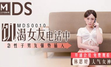 【麻豆传媒】MDS0010趁女友打电话对她进行骚扰