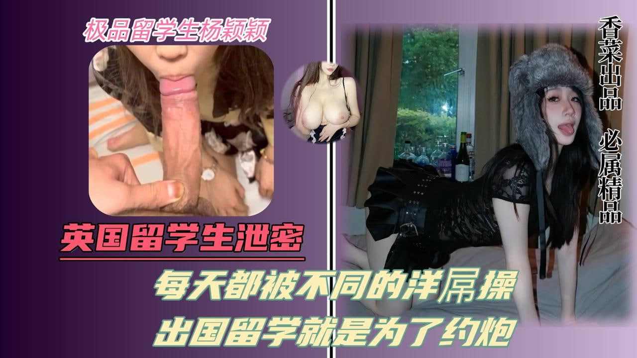每天都被不同的洋屌操出国留学就是为了约炮