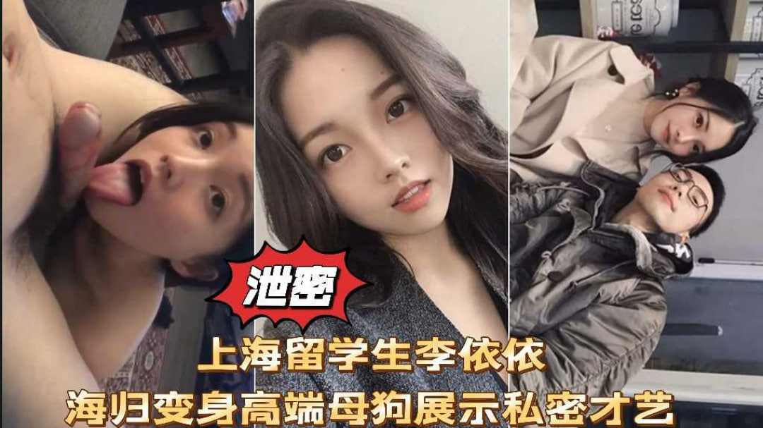 上海留学生李依依高端母狗口交性爱啪啪私拍流出
