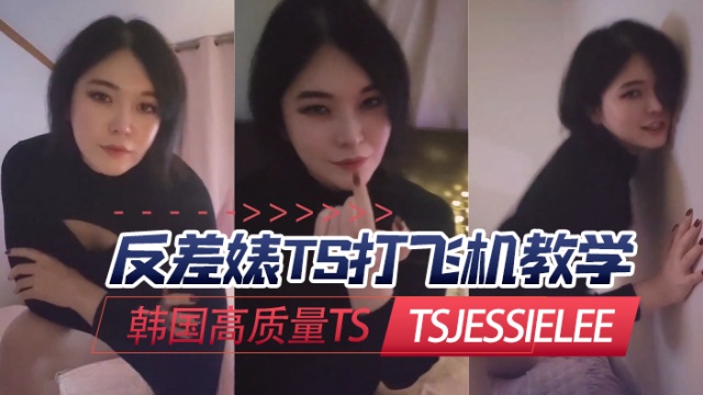 韩国高质量TS tsjessielee （Jessie Lee） 反差婊TS打飞机教学 OFZYCB223海报剧照