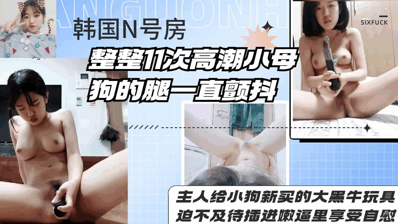 [泄密]新给小母狗买的电动玩具全部插入嫩逼里高潮多次颤抖不停