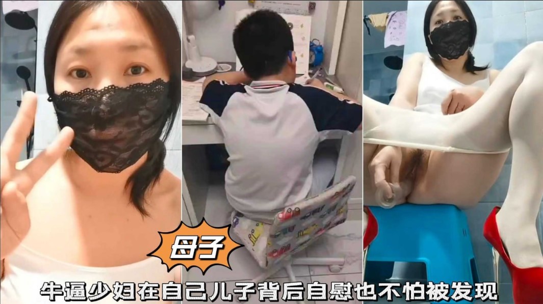 【极限露出】牛逼少妇在自己儿子背后自慰也不怕被发现海报剧照