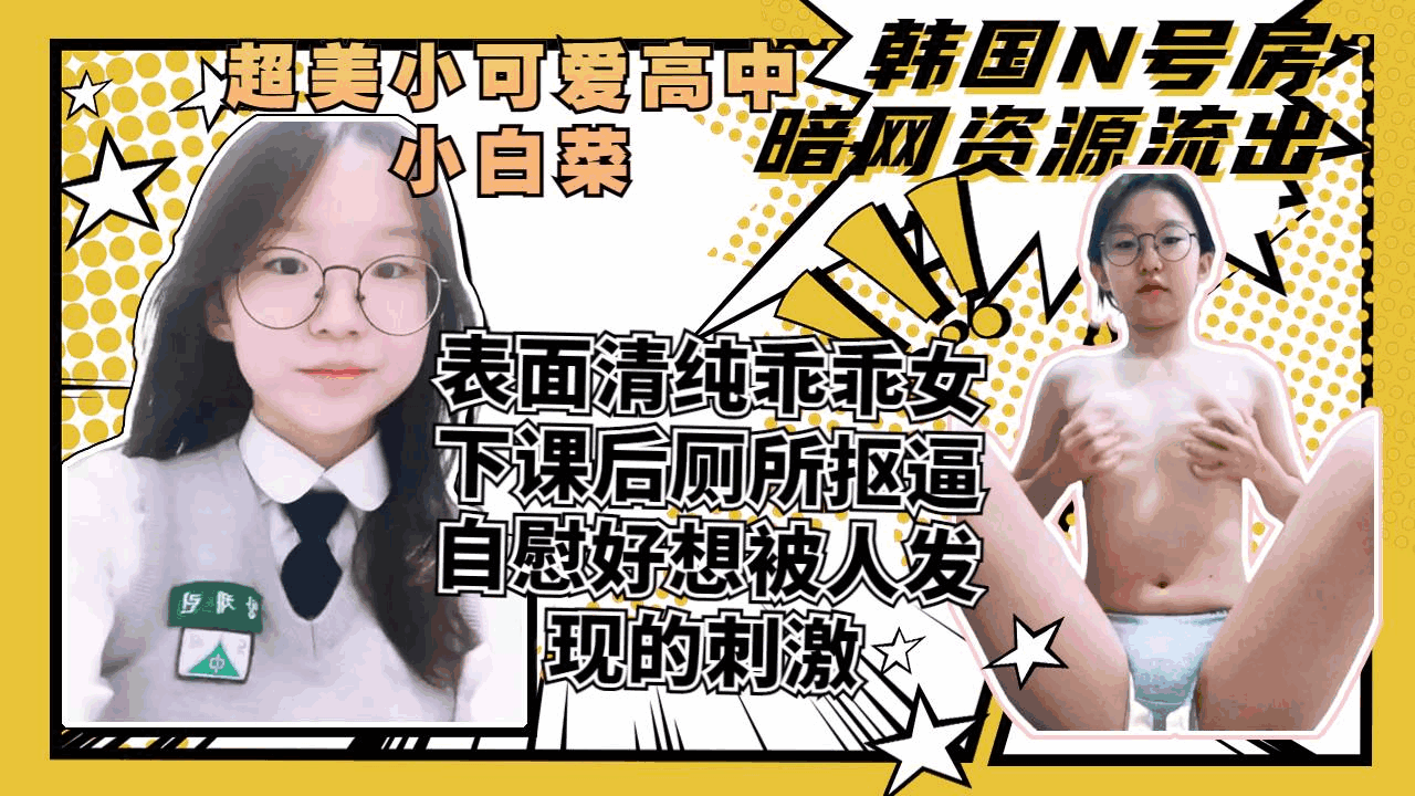 【泄密】表面清纯可爱的小妹妹背后下课就喜欢在厕所里自慰好想被人发现